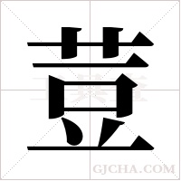 荳的筆順