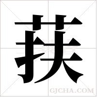 荴的筆順