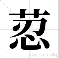 荵的筆順