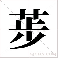 荹的筆順