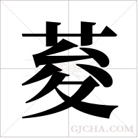荾的筆順