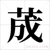 荿的筆順