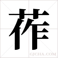 莋的筆順
