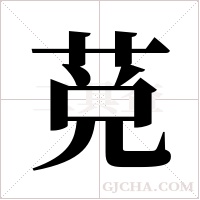 莌的筆順