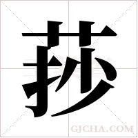 莏的筆順
