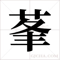 莑的筆順