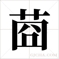 莔的筆順