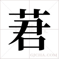 莙的筆順