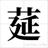 莚的筆順