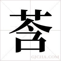 莟的筆順