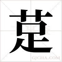 莡的筆順