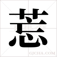 莣的筆順
