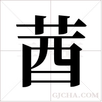 莤的筆順