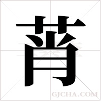 莦的筆順