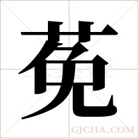 莬的筆順