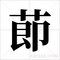 莭的筆順