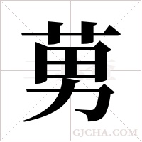 莮的筆順