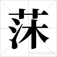 莯的筆順