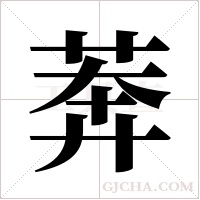 莾的筆順
