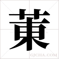 菄的筆順