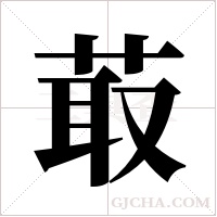 菆的筆順