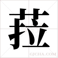 菈的筆順