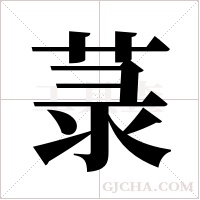 菉的筆順