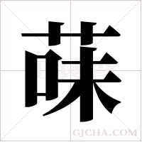 菋的筆順