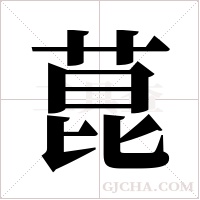 菎的筆順