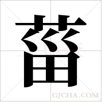 菑的筆順
