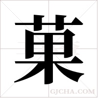 菓的筆順
