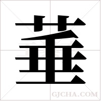 菙?shù)墓P順
