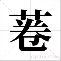 菤的筆順