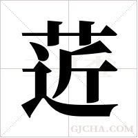 菦的筆順