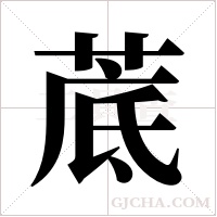 菧的筆順