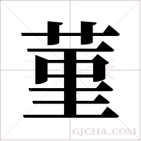 菫的筆順
