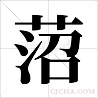 菬的筆順
