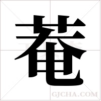 菴的筆順