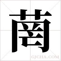 菵的筆順