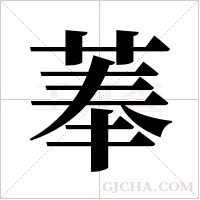 菶的筆順