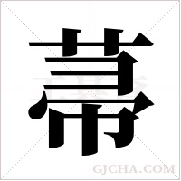 菷的筆順