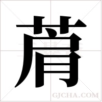 菺的筆順