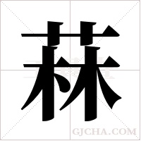 菻的筆順