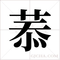 菾的筆順