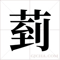 菿的筆順