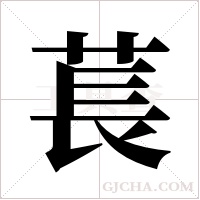 萇的筆順