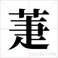 萐的筆順
