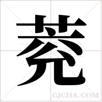 萒的筆順