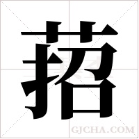 萔的筆順