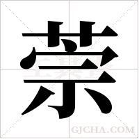 萗的筆順